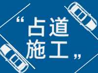 3月至5月，威海這些路段占道施工 