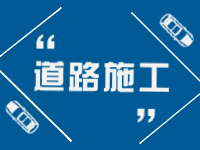 2月21日即日起至3月31日，劉公島部分路段進行破路施工。 ???