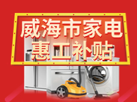 百萬鉅惠！威海市家電惠工補貼活動報名啟動！