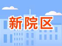 5月13日威海市立醫(yī)院?jiǎn)⒂眯略簠^(qū)！