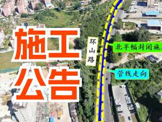 5月17日至7月3日！環(huán)山路施工公告！