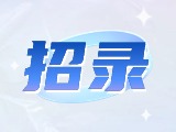 威海市公安機(jī)關(guān)警務(wù)輔助人員招錄公告
