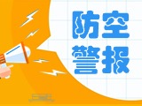 5月24日，威海市將試?guó)Q防空防災(zāi)警報(bào)