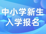 5月29日至6月7日，2024年公辦中小學(xué)新生入學(xué)報(bào)名