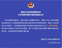 自6月3日起，威海市新增2處交通技術(shù)監(jiān)控設備