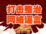 引以為戒！環(huán)翠公安發(fā)布2起打擊整治網(wǎng)絡謠言典型案例