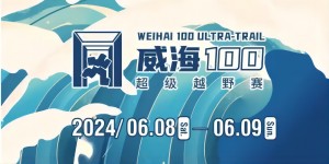 6月8日晚，2024威海100超級越野賽開賽！