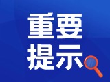 典型案例|曝光！環(huán)翠公安公布2起典型案例