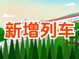 6月15日起，威海新增兩組列車！