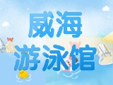 6月15日-30日，威海游泳館特惠福利！金榜題名日 游泳正當(dāng)時！