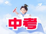 6月21日公布威海中考成績(jī)！