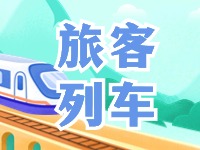 6月底至8月底，威海往返北京普速旅客列車調(diào)整