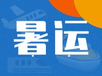 威海62天暑運大幕拉開！海陸空全方位增運力、優(yōu)服務(wù)！