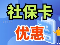 7月1日起，威海市民使用社?？ㄙI(mǎi)家電、游景區(qū)、乘公交享優(yōu)惠！