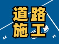 8月1日至8月30日，封閉施工！流亭路與滄口路交叉口道路！