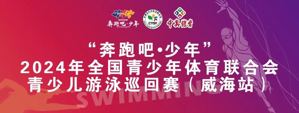 8月26日前報(bào)名啦！“奔跑吧 少年”全國青少年體育聯(lián)合會(huì)青少兒游泳巡回賽（威海站）