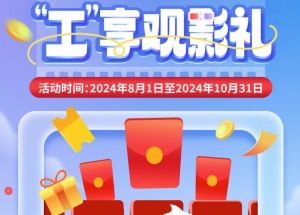 8月1日期，半價(jià)觀影、立減10元、最高38元優(yōu)惠券、隨機(jī)立減！