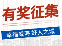 8月-12月，有獎(jiǎng)?wù)骷?ldquo;幸福威海 好人之城”短視頻征集活動(dòng)邀您參與