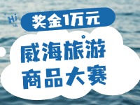 最高獎(jiǎng)金1萬元！8月13日起至10月，2024威海市旅游商品大賽啟幕