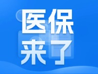2025年度威海市城鄉(xiāng)居民基本醫(yī)療保險9月1日開始繳費！