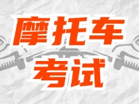 全面啟用，互聯(lián)網(wǎng)摩托車考試預(yù)約！