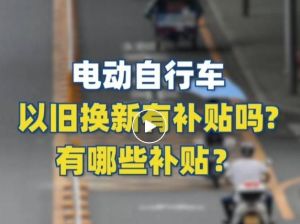 電動(dòng)自行車以舊換新有補(bǔ)貼嗎？補(bǔ)貼多少？一圖看懂