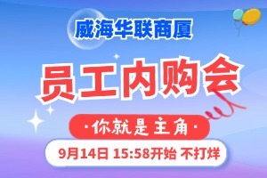 9月14日，威海華聯(lián)商廈員工內(nèi)購(gòu)會(huì)