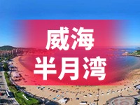 懸崖太空艙、免費(fèi)行李寄存點(diǎn)……威海半月灣周邊再增新業(yè)態(tài)新服務(wù)