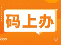 15項公證事項證明材料免提交！威海推出公證行業(yè)“碼上辦”“免證辦”