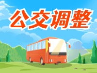 3月27日起，公交9路優(yōu)化調(diào)整