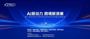 AI新動力，跨境新浪潮丨10月23日威?？缇掣哔|(zhì)量峰會邀請函