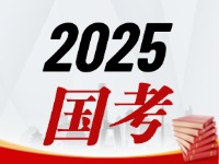 國(guó)考今天起開始報(bào)，請(qǐng)查收2025國(guó)考全流程報(bào)考指南