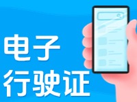 11月18日起，威海推行機(jī)動(dòng)車行駛證電子化服務(wù)