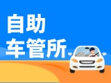 “一站式”辦理！威海自助車管所24小時(shí)“不打烊”