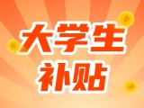 最高每月5000元，可連續(xù)享受3年！在威就業(yè)大學(xué)生可申領(lǐng)生活補(bǔ)貼