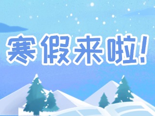 2025年威海市普通中小學(xué)寒假時間定了！