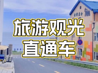 28日起，旅游觀光直通車始發(fā)站延伸至火炬八街！
