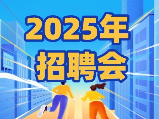 40場！2025年1月威海市各級人力資源市場招聘活動計劃公布