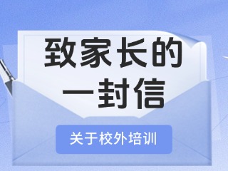 事關(guān)校外培訓(xùn)！致家長的一封信