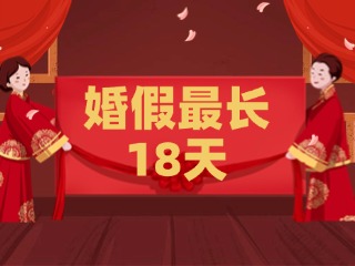 好消息！最長18天！山東延長婚假