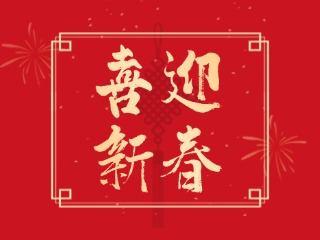 威海信息港祝大家蛇年大吉，萬事如意