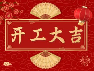 開市大吉財路通，客似云來生意旺！