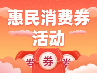 @三市一區(qū)威海人，惠民消費(fèi)券領(lǐng)取開(kāi)始啦！