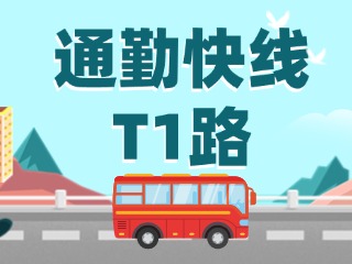 通勤快線(xiàn)T1路即將上線(xiàn)啦！