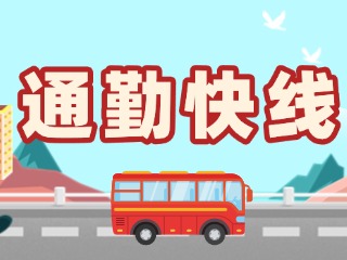2月19日起，試運(yùn)行T3路通勤快線(xiàn)。