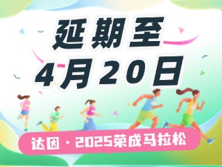 延期至4月20日，關(guān)于“達(dá)因·2025榮成馬拉松”延期舉辦的1號(hào)公告
