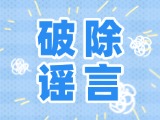 這些關(guān)于數(shù)字人民幣的謠言，別信！