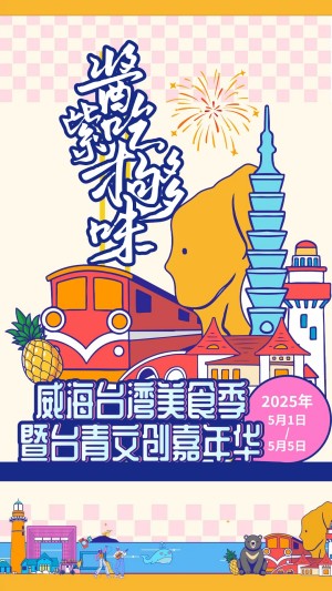 “威”你而來，“臺”好吃了！臺灣夜市5月1日“空降”威高廣場，等你來呷！