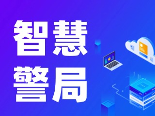 威海再添一處24小時自助“智慧警局”！