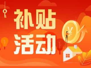 2025年威海市消費(fèi)品以舊換新居家適老化改造補(bǔ)貼活動(dòng)正式開(kāi)啟啦！